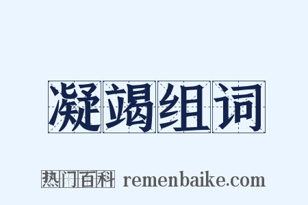 凝竭组词是什么意思的图片